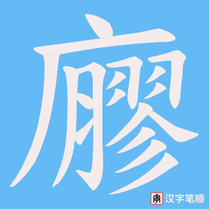 廫字笔顺图