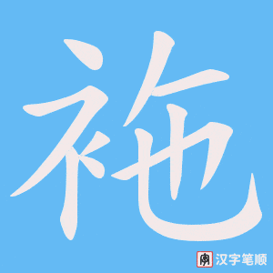 袘字笔顺图