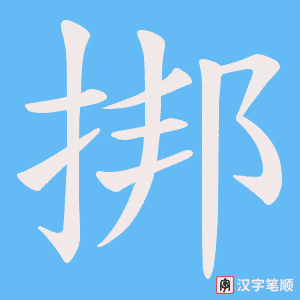 挷字笔顺图