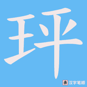 玶字笔顺图