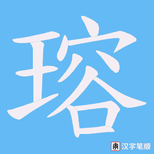 瑢字笔顺图