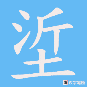 垽字笔顺图