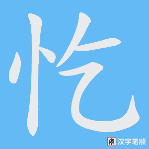 忔字笔顺图