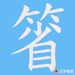 箵字笔顺图
