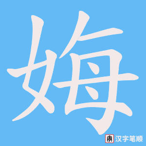 娒字笔顺图