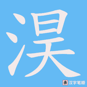 淏字笔顺图