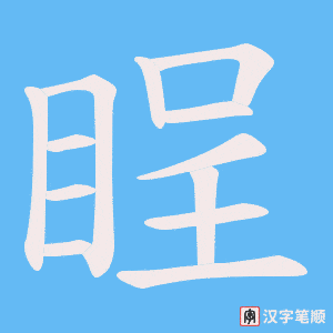 睈字笔顺图