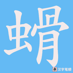 螖字笔顺图
