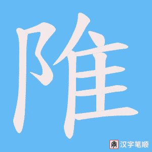 陮字笔顺图