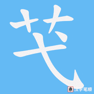 芅字笔顺图
