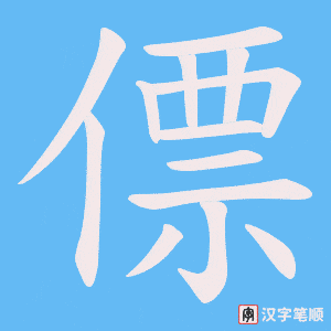 僄字笔顺图