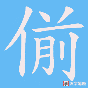 偂字笔顺图