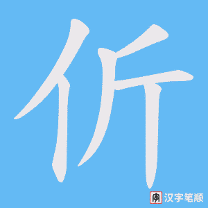 伒字笔顺图