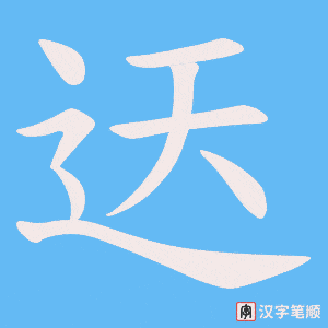迗字笔顺图