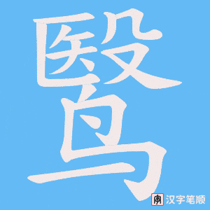 鹥字笔顺图