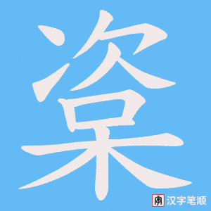 楶字笔顺图