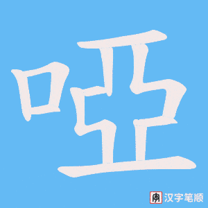 啞字笔顺图