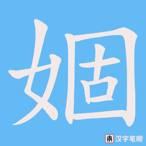 婟字笔顺图