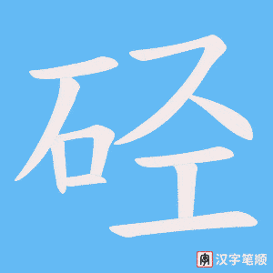 硁字笔顺图