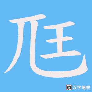 尫字笔顺图