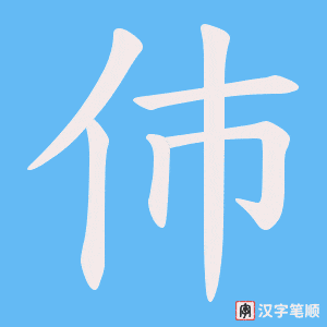 伂字笔顺图