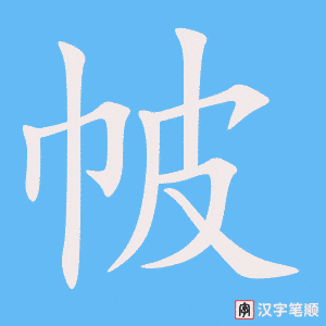 帔字笔顺图