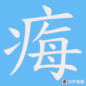 痗字笔顺图