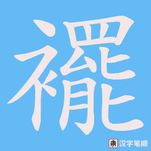襬字笔顺图