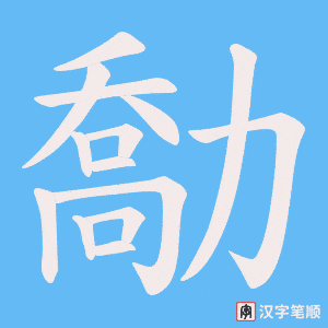 勪字笔顺图