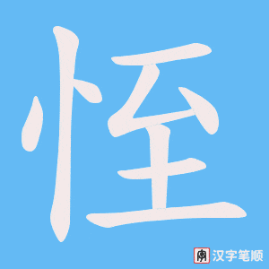 恎字笔顺图
