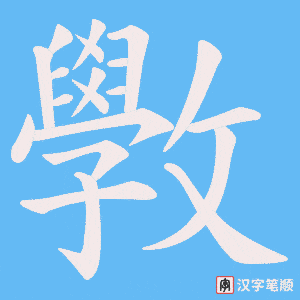 斆字笔顺图