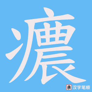 癑字笔顺图