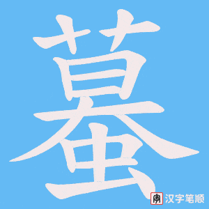 蟇字笔顺图