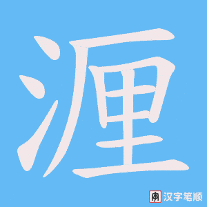 湹字笔顺图
