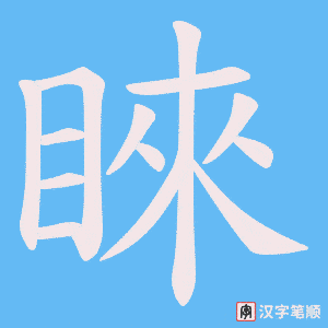 睞字笔顺图
