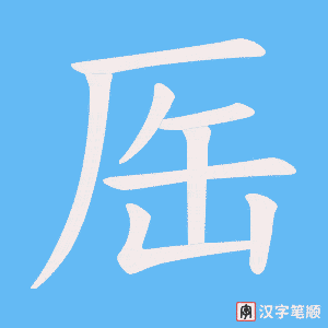 厒字笔顺图