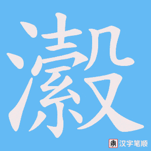 瀫字笔顺图