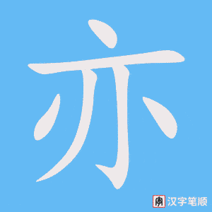 亦字笔顺图