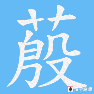 蒑字笔顺图
