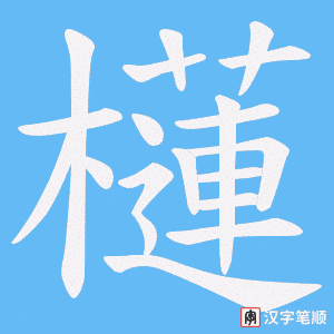 櫣字笔顺图