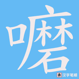 嚰字笔顺图