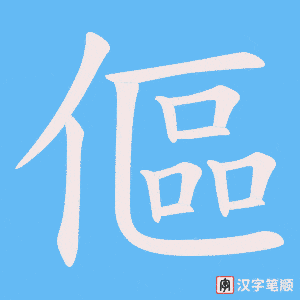 傴字笔顺图