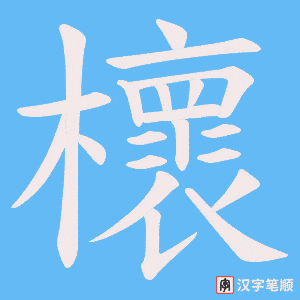 櫰字笔顺图