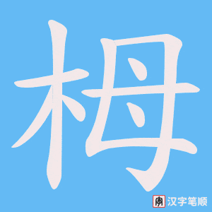栂字笔顺图