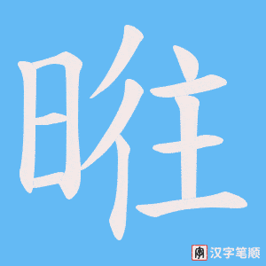 暀字笔顺图