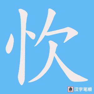 忺字笔顺图