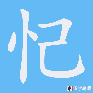 忋字笔顺图