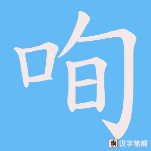 咰字笔顺图