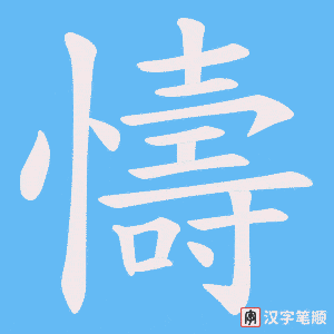 懤字笔顺图