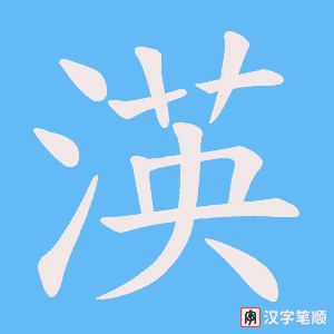 渶字笔顺图
